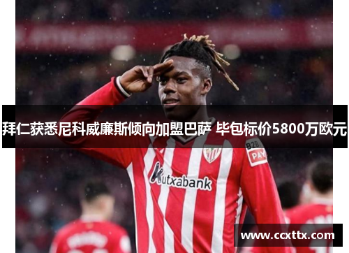 拜仁获悉尼科威廉斯倾向加盟巴萨 毕包标价5800万欧元 拜仁获悉尼科威廉斯倾向加盟巴萨 毕包标价5800万欧元