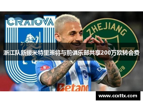 浙江队新援米特里策将与前俱乐部共享200万欧转会费 浙江队新援米特里策将与前俱乐部共享200万欧转会费