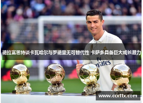 德拉富恩特谈卡瓦哈尔与罗德里无可替代性 卡萨多具备巨大成长潜力 德拉富恩特谈卡瓦哈尔与罗德里无可替代性 卡萨多具备巨大成长潜力