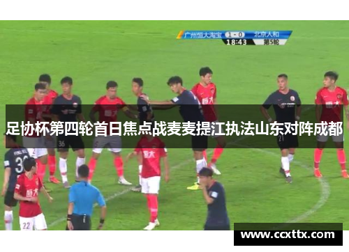 足协杯第四轮首日焦点战麦麦提江执法山东对阵成都 足协杯第四轮首日焦点战麦麦提江执法山东对阵成都