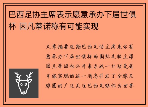 巴西足协主席表示愿意承办下届世俱杯 因凡蒂诺称有可能实现 巴西足协主席表示愿意承办下届世俱杯 因凡蒂诺称有可能实现