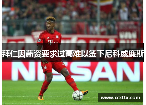 拜仁因薪资要求过高难以签下尼科威廉斯 拜仁因薪资要求过高难以签下尼科威廉斯
