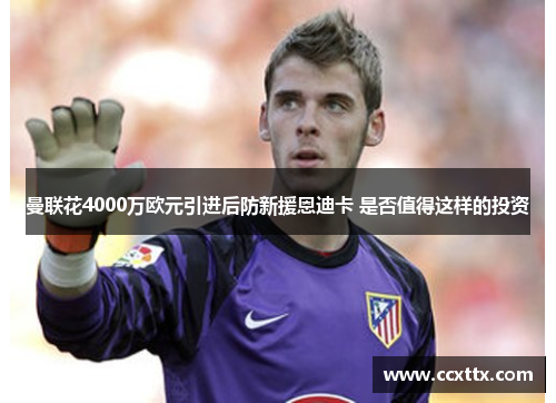 曼联花4000万欧元引进后防新援恩迪卡 是否值得这样的投资 曼联花4000万欧元引进后防新援恩迪卡 是否值得这样的投资