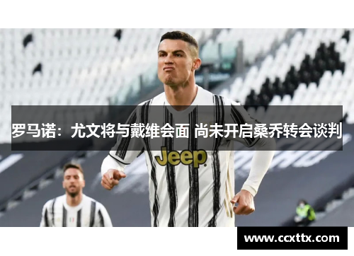 罗马诺:尤文将与戴维会面 尚未开启桑乔转会谈判 罗马诺:尤文将与戴维会面 尚未开启桑乔转会谈判