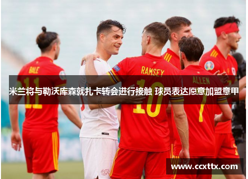 米兰将与勒沃库森就扎卡转会进行接触 球员表达愿意加盟意甲 米兰将与勒沃库森就扎卡转会进行接触 球员表达愿意加盟意甲