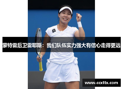 蒙特雷后卫雷耶斯:我们队伍实力强大有信心走得更远 蒙特雷后卫雷耶斯:我们队伍实力强大有信心走得更远