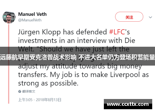 远藤航早期受克洛普战术影响 不进大名单仍为登场积蓄能量 远藤航早期受克洛普战术影响 不进大名单仍为登场积蓄能量