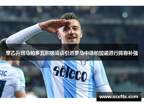 意乙升班马帕多瓦积极洽谈引进罗马中场帕加诺进行阵容补强 意乙升班马帕多瓦积极洽谈引进罗马中场帕加诺进行阵容补强