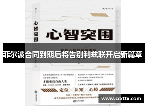 菲尔波合同到期后将告别利兹联开启新篇章 菲尔波合同到期后将告别利兹联开启新篇章