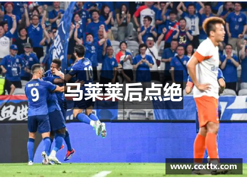 马莱莱后点绝