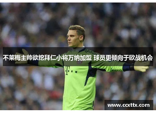 不莱梅主帅欲挖拜仁小将万纳加盟 球员更倾向于欧战机会 不莱梅主帅欲挖拜仁小将万纳加盟 球员更倾向于欧战机会