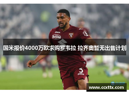 国米报价4000万欧求购罗韦拉 拉齐奥暂无出售计划 国米报价4000万欧求购罗韦拉 拉齐奥暂无出售计划
