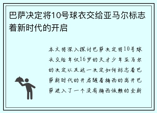 巴萨决定将10号球衣交给亚马尔标志着新时代的开启 巴萨决定将10号球衣交给亚马尔标志着新时代的开启
