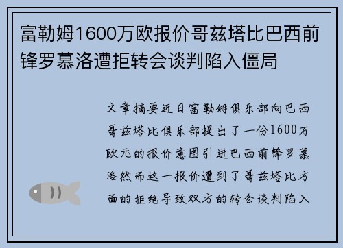 富勒姆1600万欧报价哥兹塔比巴西前锋罗慕洛遭拒转会谈判陷入僵局 富勒姆1600万欧报价哥兹塔比巴西前锋罗慕洛遭拒转会谈判陷入僵局