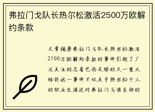 弗拉门戈队长热尔松激活2500万欧解约条款 弗拉门戈队长热尔松激活2500万欧解约条款