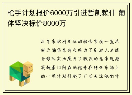 枪手计划报价6000万引进哲凯赖什 葡体坚决标价8000万 枪手计划报价6000万引进哲凯赖什 葡体坚决标价8000万