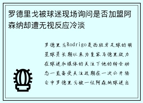 罗德里戈被球迷现场询问是否加盟阿森纳却遭无视反应冷淡 罗德里戈被球迷现场询问是否加盟阿森纳却遭无视反应冷淡