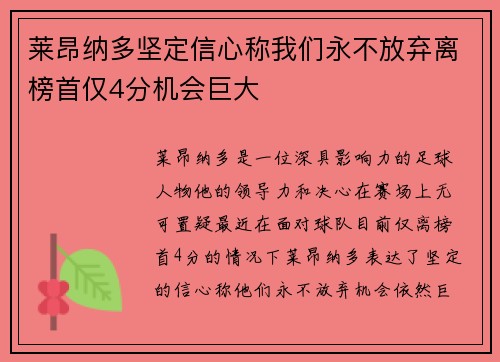 莱昂纳多坚定信心称我们永不放弃离榜首仅4分机会巨大 莱昂纳多坚定信心称我们永不放弃离榜首仅4分机会巨大