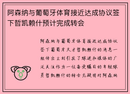 阿森纳与葡萄牙体育接近达成协议签下哲凯赖什预计完成转会 阿森纳与葡萄牙体育接近达成协议签下哲凯赖什预计完成转会