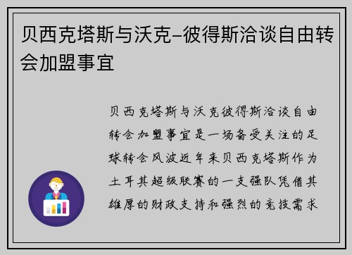 贝西克塔斯与沃克-彼得斯洽谈自由转会加盟事宜 贝西克塔斯与沃克-彼得斯洽谈自由转会加盟事宜