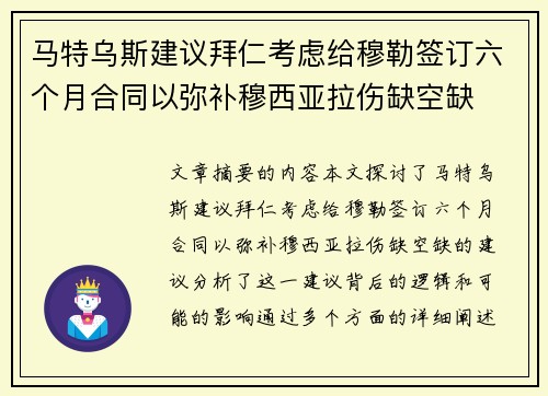 马特乌斯建议拜仁考虑给穆勒签订六个月合同以弥补穆西亚拉伤缺空缺 马特乌斯建议拜仁考虑给穆勒签订六个月合同以弥补穆西亚拉伤缺空缺
