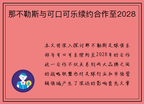 那不勒斯与可口可乐续约合作至2028 那不勒斯与可口可乐续约合作至2028