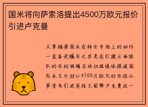 国米将向萨索洛提出4500万欧元报价引进卢克曼 国米将向萨索洛提出4500万欧元报价引进卢克曼