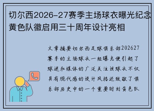 切尔西2026-27赛季主场球衣曝光纪念黄色队徽启用三十周年设计亮相 切尔西2026-27赛季主场球衣曝光纪念黄色队徽启用三十周年设计亮相