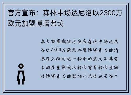 官方宣布:森林中场达尼洛以2300万欧元加盟博塔弗戈 官方宣布:森林中场达尼洛以2300万欧元加盟博塔弗戈