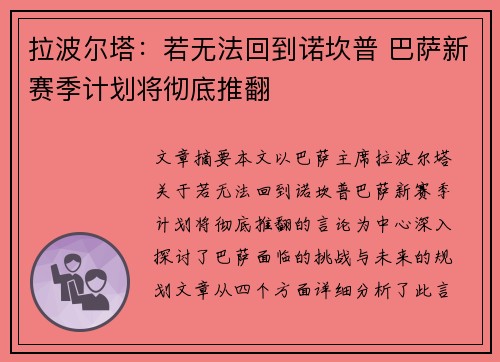 拉波尔塔:若无法回到诺坎普 巴萨新赛季计划将彻底推翻 拉波尔塔:若无法回到诺坎普 巴萨新赛季计划将彻底推翻