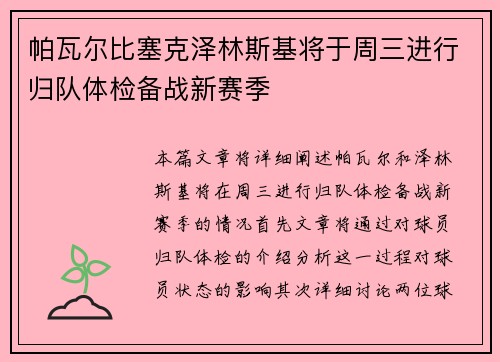 帕瓦尔比塞克泽林斯基将于周三进行归队体检备战新赛季 帕瓦尔比塞克泽林斯基将于周三进行归队体检备战新赛季