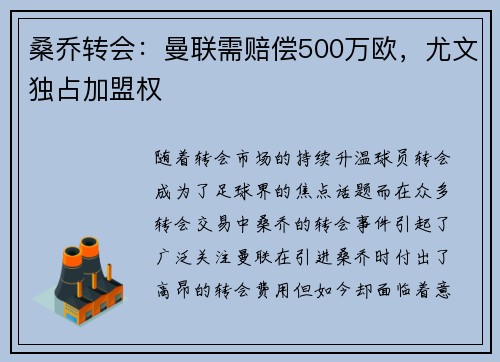 桑乔转会:曼联需赔偿500万欧,尤文独占加盟权 桑乔转会:曼联需赔偿500万欧,尤文独占加盟权
