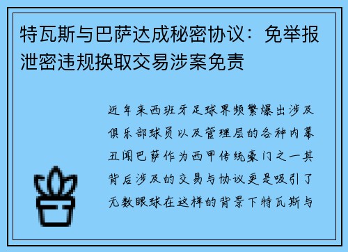 特瓦斯与巴萨达成秘密协议:免举报泄密违规换取交易涉案免责 特瓦斯与巴萨达成秘密协议:免举报泄密违规换取交易涉案免责