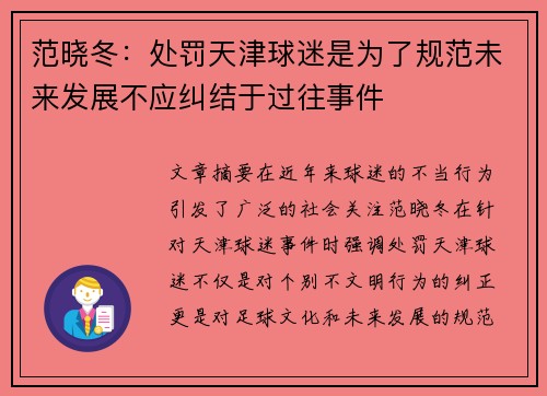 范晓冬:处罚天津球迷是为了规范未来发展不应纠结于过往事件 范晓冬:处罚天津球迷是为了规范未来发展不应纠结于过往事件
