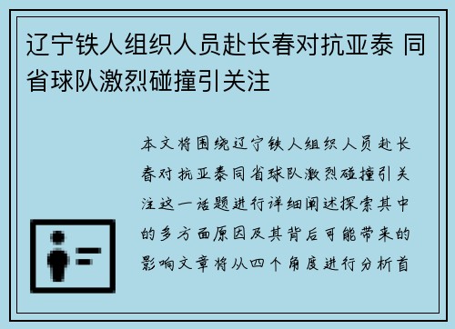 辽宁铁人组织人员赴长春对抗亚泰 同省球队激烈碰撞引关注 辽宁铁人组织人员赴长春对抗亚泰 同省球队激烈碰撞引关注