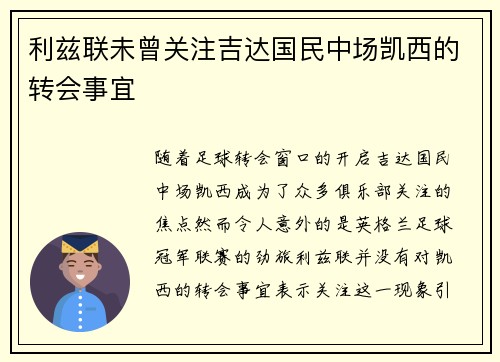 利兹联未曾关注吉达国民中场凯西的转会事宜 利兹联未曾关注吉达国民中场凯西的转会事宜