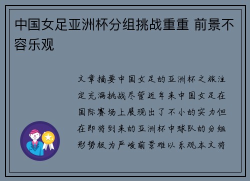 中国女足亚洲杯分组挑战重重 前景不容乐观
