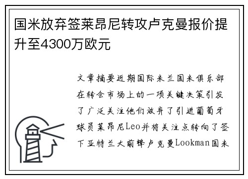 国米放弃签莱昂尼转攻卢克曼报价提升至4300万欧元 国米放弃签莱昂尼转攻卢克曼报价提升至4300万欧元