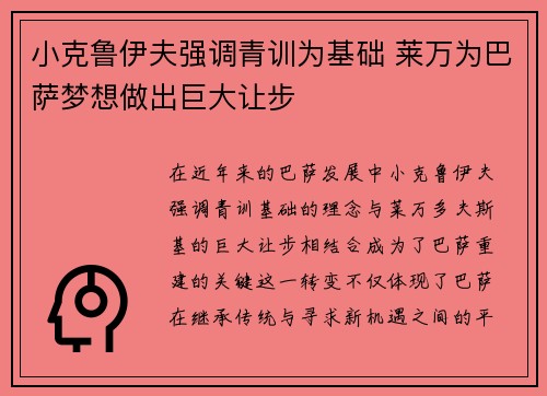 小克鲁伊夫强调青训为基础 莱万为巴萨梦想做出巨大让步 小克鲁伊夫强调青训为基础 莱万为巴萨梦想做出巨大让步