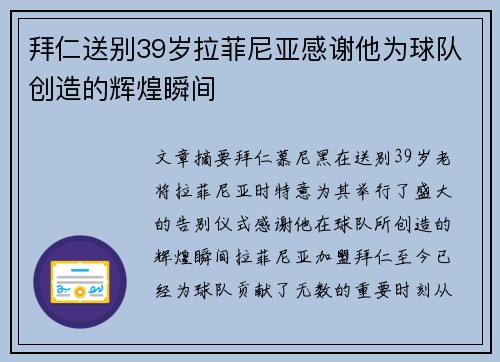 拜仁送别39岁拉菲尼亚感谢他为球队创造的辉煌瞬间 拜仁送别39岁拉菲尼亚感谢他为球队创造的辉煌瞬间