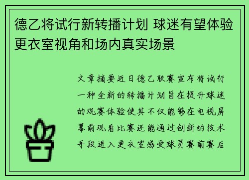 德乙将试行新转播计划 球迷有望体验更衣室视角和场内真实场景 德乙将试行新转播计划 球迷有望体验更衣室视角和场内真实场景