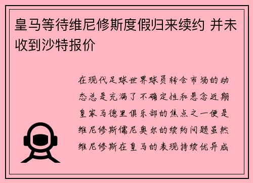 皇马等待维尼修斯度假归来续约 并未收到沙特报价 皇马等待维尼修斯度假归来续约 并未收到沙特报价