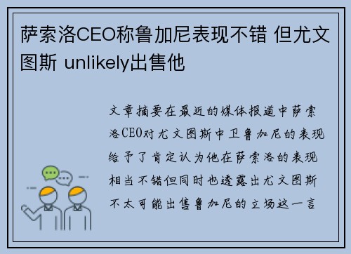 萨索洛CEO称鲁加尼表现不错 但尤文图斯 unlikely出售他 萨索洛CEO称鲁加尼表现不错 但尤文图斯 unlikely出售他