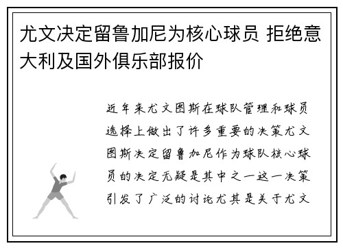 尤文决定留鲁加尼为核心球员 拒绝意大利及国外俱乐部报价 尤文决定留鲁加尼为核心球员 拒绝意大利及国外俱乐部报价