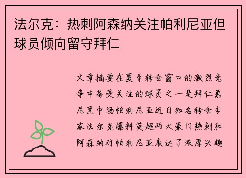 法尔克:热刺阿森纳关注帕利尼亚但球员倾向留守拜仁 法尔克:热刺阿森纳关注帕利尼亚但球员倾向留守拜仁