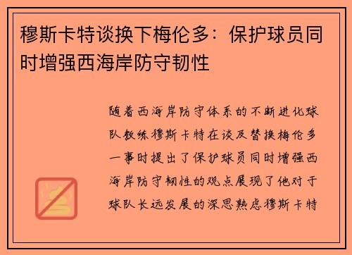 穆斯卡特谈换下梅伦多:保护球员同时增强西海岸防守韧性 穆斯卡特谈换下梅伦多:保护球员同时增强西海岸防守韧性