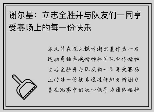 谢尔基:立志全胜并与队友们一同享受赛场上的每一份快乐 谢尔基:立志全胜并与队友们一同享受赛场上的每一份快乐