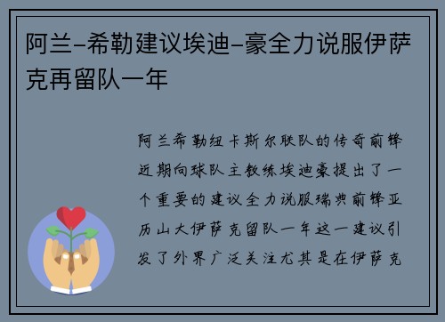 阿兰-希勒建议埃迪-豪全力说服伊萨克再留队一年 阿兰-希勒建议埃迪-豪全力说服伊萨克再留队一年