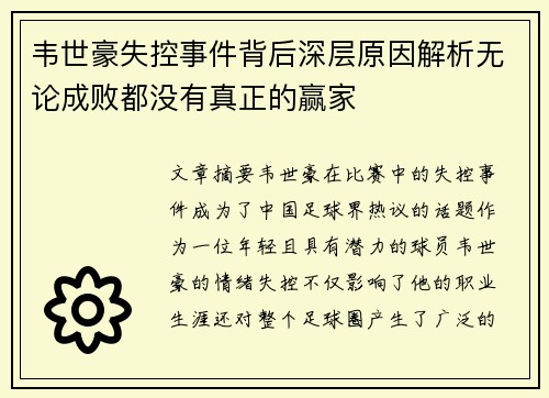 韦世豪失控事件背后深层原因解析无论成败都没有真正的赢家 韦世豪失控事件背后深层原因解析无论成败都没有真正的赢家