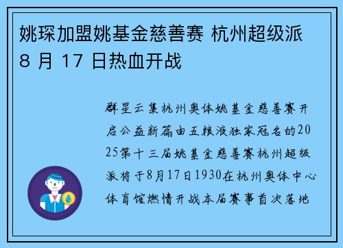 姚琛加盟姚基金慈善赛 杭州超级派 8 月 17 日热血开战